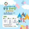 목포시, 제29회「환경의 날」기념행사 개최, 주제는‘복원’