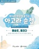 (재)순천문화재단, ‘2026 항꾼에 즐기는 아고라 순천’ 6월 공연 개최
