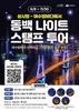 여수 밤을 걷고 즐긴다… ‘동백 나이트 스탬프 투어’ 본격 운영