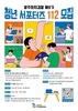 광주자치경찰, ‘제9기 청년 서포터즈’ 112명 모집