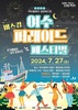 ‘2024 여수밤바다 낭만버스킹 퍼레이드 페스티벌’, 오는 27일 개최