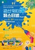 가장 짜릿한 ‘마지막 여름’, 제1회 광산 워터락이 온다