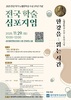 ‘한강을 읽는 시간’…광주시교육청, 전국 학술 심포지엄 개최