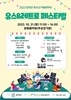 담양군, 청소년 어울한마당 ‘담빛 유스&레트로 페스티벌’ 개최