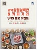 고흥군, 과역 삼겹살백반&커피거리 홍보 이벤트 진행