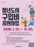 광양시, ‘힘내라! 청년 도서구입비 지원’으로 청년의 미래 응원