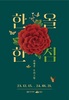 여수 달빛갤러리, 최애경 우리그림《 한 올 한 점 》전시 