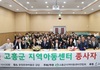 고흥군, 지역아동센터 종사자 역량 강화 워크숍 성료