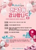 담양군, 2023년 고향사랑기부금 모금 1위 달성 기념 이벤트 진행