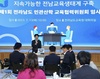 ‘전남형 교육자치’ 실현 교육공동체 협치 시동 