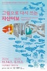 다산박물관 특별전 ‘그림으로 다시 쓰는 자산어보’ 개최