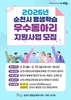 2026년 순천시 평생학습 우수동아리 모집