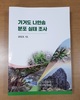 신안 가거도 나한송 국가보호종 지정 추진
