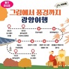 광양시, 남도한바퀴 가을 코스 ‘그림에서 풍경까지, 광양여행’ 운영