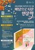 (재)담양군문화재단, 인문학가옥 작은 축제, ‘마당으로 나온 인문학’ 개최