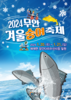 무안군, 2024 무안 겨울 숭어 축제 개최!!