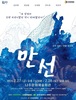 한국 현대연극 걸작 ‘만선’, 나주서 펼쳐진다