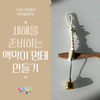 화순군 청년센터 ‘청춘들락’, 1월 프로그램 참여자 모집