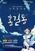 홍길동 출생지 장성군에서 만나는 ‘홍길동 뮤지컬’
