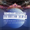 정원은 ‘꽃’으로, 하늘은 ‘불꽃’으로 물들다! 23일 순천 정원서 멀티미디어 불꽃쇼