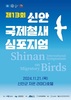 제13회 신안 국제철새심포지엄 개최