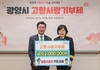 광양소방서, 2년 연속 한마음으로 고향사랑기부제 동참