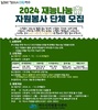  여수시, ‘찾아가는 재능나눔 프로그램’ 참여 자원봉사 단체 모집