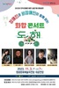  영광문화예술의전당 화합 콘서트 동행 공연