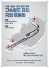 해남군,‘해남·완도 경유’서울~제주 고속철도 토론회 개최