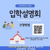 인성중심 특성화중학교(성지송학중학교), 2024학년도 신입생 모집