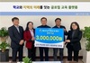일반직 과장(센터장) 협의회, 전남미래교육재단에 꿈 실현금 기부