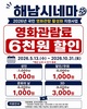 해남시네마로 영화보러 오세요“한편에 1,000원”