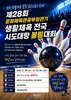 해남군 28~30일 문체부장관기 생활체육 전국 시도대항 볼링대회 개최
