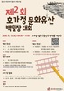 동곡동, 13일 제2회 ‘호가정을 아시나요’ 백일장