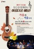 해남군, 국화와 함께 즐기는 감성 음악회로 오세요