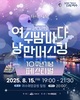 여수시, 광복절 연휴 ‘낭만버스킹’·‘밤밤페스타’ 연이어 개최