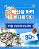 고흥몰, 고흥 동(冬)해산물 파티–겨울 바다를 담다 기획전 개최