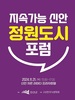 ‘지속가능 신안 정원도시 포럼’ 1004섬 신안에서 개최된다