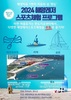 완도군, 해양 레저 스포츠 무료로 즐기세요!