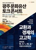 고고학·역사학 전문가들, 광주로 모인다