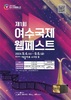 여수시, ‘제1회 여수 국제 웹페스트’ 막바지 준비 한창