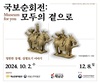 “공룡과 국보의 특별한 만남”해남공룡박물관서 국보순회전
