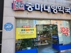‘중마대형약국’, 지난해 이어 올해도 ‘공공심야약국’으로 지정․운영