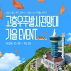 전남 고흥우주발사전망대, 방문객 대상 특별한 가을 이벤트 진행