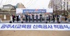 광주시교육청, 광주AI교육원 신축공사 착공 26년1월 개관