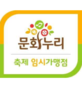 영암군, 왕인문화축제서 문화누리카드 사용 확대 임시가맹점 운영