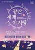 선‧이주민이 함께하는 ‘광산세계야시장’ 개최