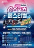 여수시, 2025 e스포츠 페스티벌 결선 9월 6일 개최