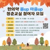 영암군, 한의약 몸 업 마음 업 청춘교실 참여자 모집