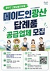 광산구, 고향사랑기부제 답례품 공급업체 공개모집
